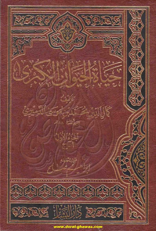 Hayatul Hayawan Juz 1